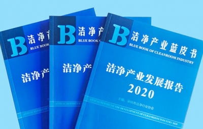 深圳興安消防參編?潔凈產(chǎn)業(yè)藍(lán)皮書《潔凈產(chǎn)業(yè)發(fā)展報(bào)告（2020）》