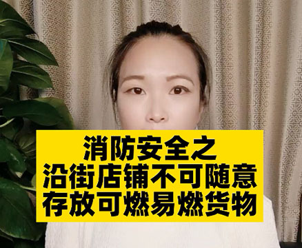 沿街商鋪消防該怎么做？需要注意哪些問題