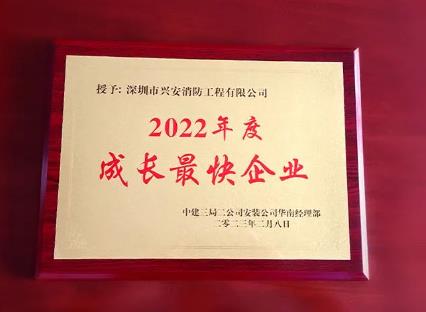 興安集團(tuán)榮獲中建三局“2022年度成長最快企業(yè)”獎(jiǎng)項(xiàng)